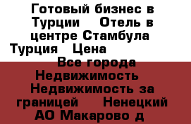 Готовый бизнес в Турции.   Отель в центре Стамбула, Турция › Цена ­ 165 000 000 - Все города Недвижимость » Недвижимость за границей   . Ненецкий АО,Макарово д.